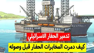 كيف احرقت المخابرات الحفار الاسرائيلي قبل وصوله عملية الحفار العملية التي لم ت علن  كيف احرقت المخابرات الحفار الاسرائيلي قبل وصوله عملية الحفار العملية التي لم ت علن