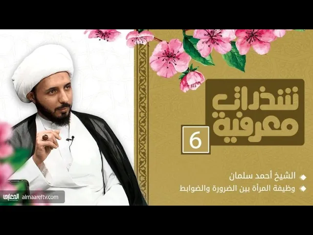 ⁣وظيفة المرأة بين الضرورة والضوابط | الشيخ احمد سلمان | شذرات معرفية -6-