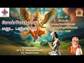Download Lagu 27 - Garuda Panchashat / கருட பஞ்சாஶத் - ரக்ஷை வேண்டுவோர் அனுஸந்திக்கும் ஶ்லோகம்  - Shloka 27
