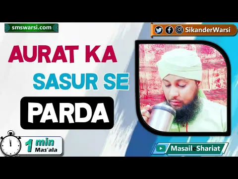 kya bahu ka sasur se parda hai | agar bahu sasur se parda karna chahe to | #OneMinuteMasail