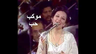 نجاة الصغيرة تغني حبيبي ياموكب حب يا دفا للقلب حفلة من سنة ١٩٨٠ جودة عالية 