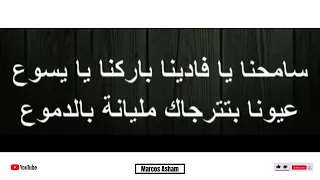 موسيقي ترنيمة سامحنا يا فادينا                                                             دندنها