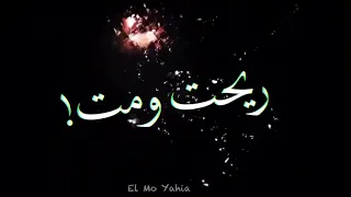 حالة واتس مهرجان ايه دا الصواريخ  مهما تشب مهما تنط هتفضل بردو سمير سبوت هنفضل بردو عليك بنحط  دندنها
