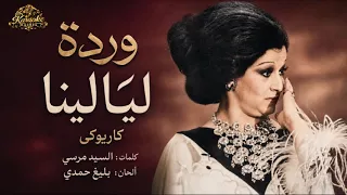 وردة ليالينا كاريوكى موسيقة                        دندنها
