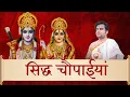 Download Lagu रामचरितमानस सिद्ध चौपाइयां Ramcharitmanas sidh chaupaiyan by Indresh mangal bhavan amangal hari #ram