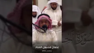 تلاوة خاشعة من سورة الحجر عثمان مشعل الحداد  تلاوة خاشعة من سورة الحجر عثمان مشعل الحداد