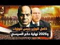 Lagu صراع الأجنحة وبيع الموانئ! هل 2026 نهاية حكم السيسي؟ تسريب البرهامي وتفجير الإيجار القديم وبيع مصر