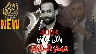 مجوز تقطيع نار 2025 لما تحاكيني عالماسنجر النجم صخر الجازي تسجيلات النورسي 0785100384 