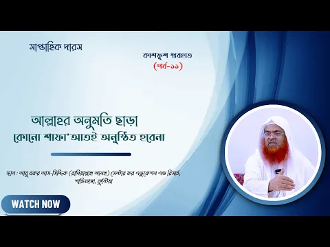 সাপ্তাহিক দারস কিতাব : কাশফুশ শুবহাত (সংশয় নিরসন)(পর্ব-১১)
