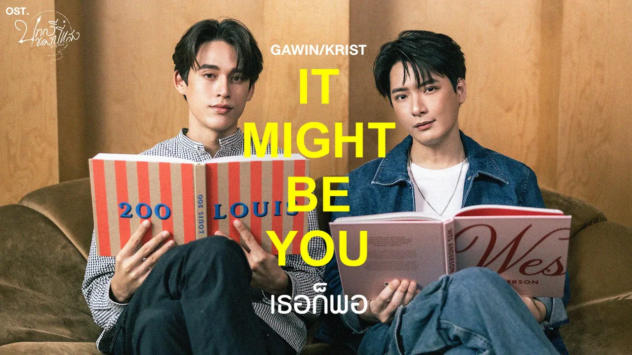 It Might Be You (เธอก็พอ) Ost.บทกวีของปีแสง Be My Favorite - GAWIN, KRIST