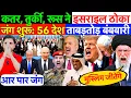 Download Lagu जंग शुरू: कतर, तुर्की, रूस ने इसराइल ठोका ! 56 देश ताबड़तोड़ बंबबारी शुरू ? #qatar #middleeast