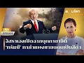 Download Lagu [LIVE] อิสราเอลเปิดฉากบุกกาซาซิตี้ 'ทรัมป์' ทากำแพงชายแดนเป็นสีดำ | รอบโลกMorning 21/08/2025