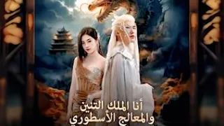 انا الملك التنين والمعالج الاسطوري مدبلج 