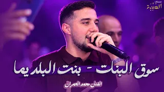 ريمكس مصري   الفنان محمد العمران   سوق البنات      بنت البلد يما   يا حلوه شرقي ارقصي     ترندات  دندنها