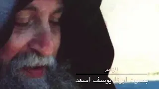 المزامير بصوت أبونا يوسف أسعد 