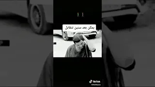 يمكن بعد سنين نتقابل 