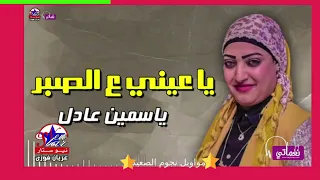 يا عيني ع الصبر   ياسمين عادل   زمن الفن والطرب دندنها