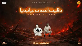 دقيت افعى ع ايديا   حملة اتلاف جت تاني   عمر      اسلام كابونجا   توزيع فيجو الدخلاوي  دندنها