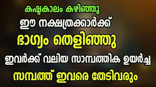 ഈ 9 നക്ഷത്രക്കാർക്ക് ഭാഗ്യം തെളിഞ്ഞു, ഇനി ഇവർക്ക് വലിയ സാമ്പത്തിക ഉയർച്ച ,പണം ഇവരെ തേടിവരും