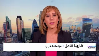 كارينا كامل  تراجع احتمالية حل البرلمان الفرنسي اعت بر إشارة إيجابية لأسواق الأسهم دندنها