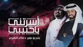 اسرتني ياحبيبي بندر بن عوير صالح الزهيري حصريا 2019 