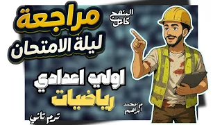 مراجعة المنهج كامل رياضيات ليلة الامتحان اولي اعدادي 2025 