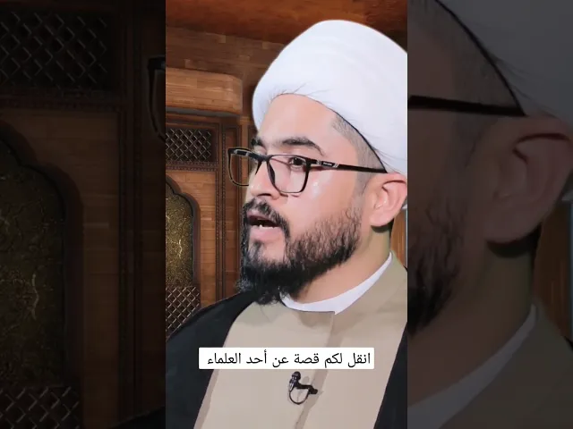 ⁣قصة رائعة انقلها لكم عن أحد العلماء #قصص