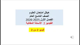هيكل امتحان العلوم الصف التاسع العام الفيديو 2 الأسئلة المقالية الفصل الأول 2025 2026 