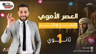 الأدب الأموي الشعر والنثر للصف الأول الثانوي دروس عربية  الأدب الأموي الشعر والنثر للصف الأول الثانوي دروس عربية