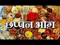 Download Lagu aao aao sanvariya bega aao chappan bhog taiyaar ji आओ आओ सांवरिया बेगा आओ छप्पन भोग तैयार जी...