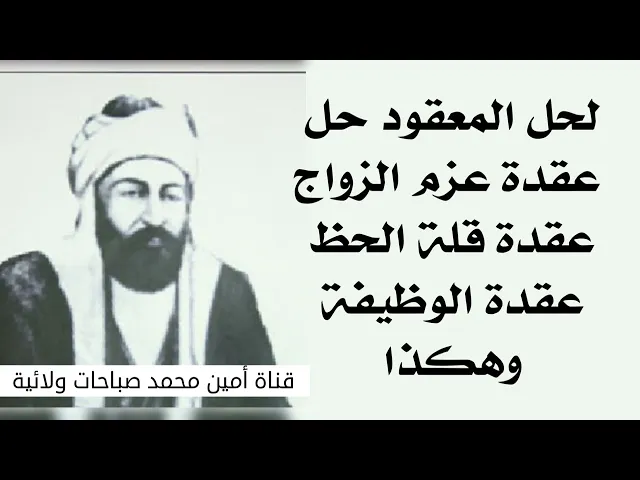 ⁣لحل المعقود عقدة عدم الزواج عقدة قلة الحظ عقدة الوظيفة عقدة مشاكل الزوج وهكذا إقرأه ١٠٠٠ مرة