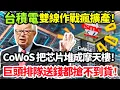Lagu 台積電“雙線作戰”瘋狂擴產？CoWoS把芯片堆成“摩天大樓”，科技巨頭排隊送錢也一貨難求！#台積電 #台灣
