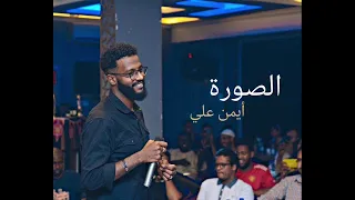 ايمن علي   ليه حياتنا اخترت غيرها  الصورة    تسجيل حفلة      اغاني سودانية  السودان دندنها