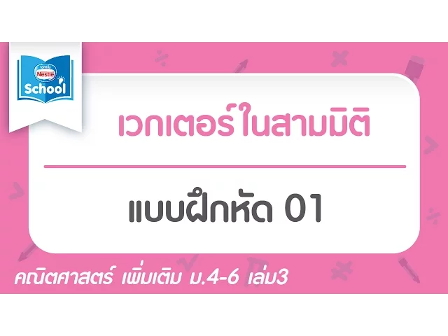 แบบฝึกหัด เวกเตอร์ในสามมิติ 01