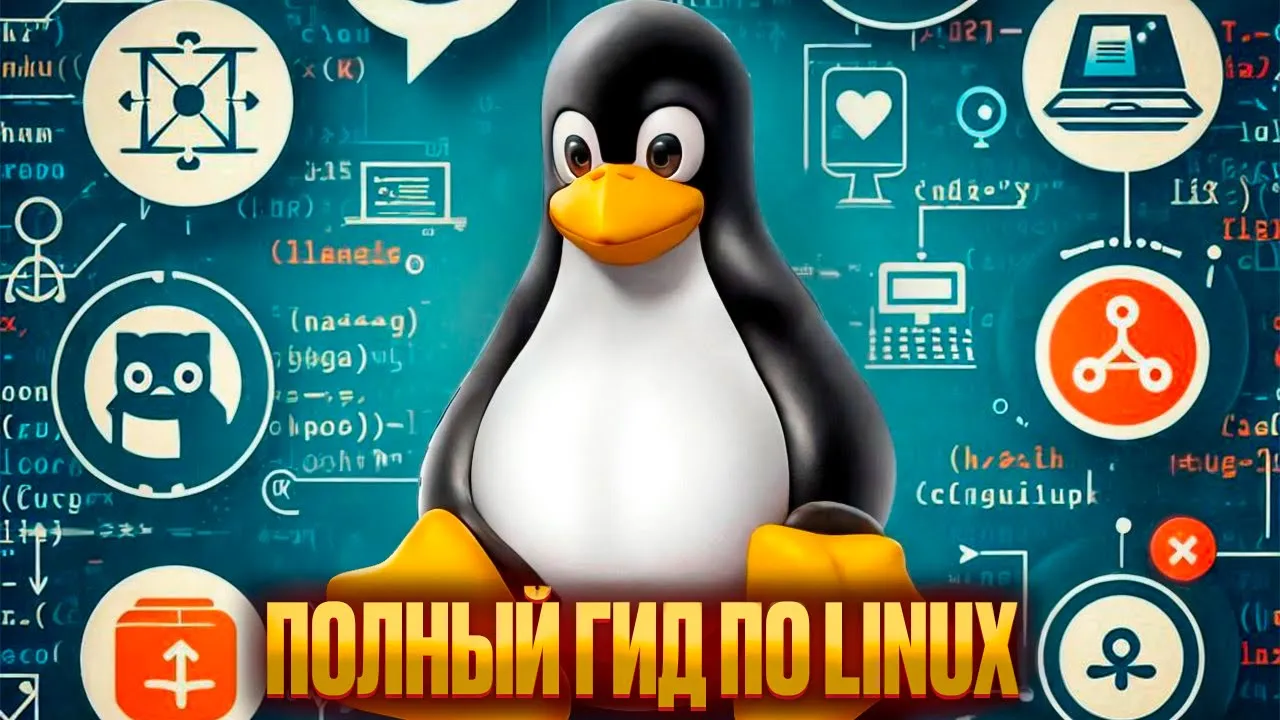 101 Важная Концепция о Linux, Которую Вы Должны Знать 🐧💻