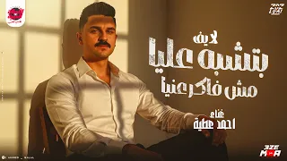 اقوي لايف بتشبه عليا مش فاكر عنيا احمد عطيه اسمع قبل اي حد 