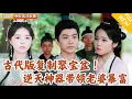 Download Lagu [Multi SUB] ｜全集｜穿越古代后获得聚宝盆，可复制万物！玉镯、金饰各种财宝多的数不清！#MiniDrama#精彩大陆短剧 #下山追短剧