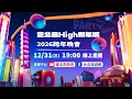 Lagu 🔴LIVE【臺北最High新年城-2026跨年晚會】