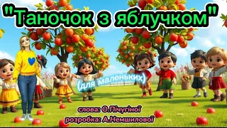 Таночок з яблучком для маленьких танцюєморазом осінь2025 танокзяблучком руханка рекомендації 