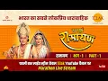 Download Lagu रामानंद सागर कृत सम्पूर्ण रामायण I लाईव - भाग 1 l Sampurna Ramayan - Live - Part 1 | Tilak