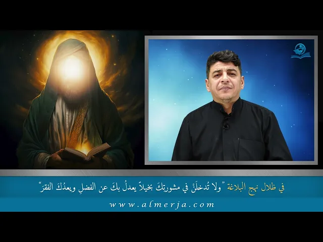 ⁣ولا تُدخلَنَّ في مشورتِكَ بخيلاً يعدلُ بكَ عن الفضلِ ويعدُكَ الفقر
