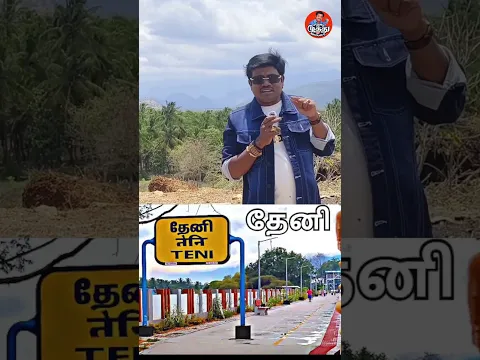 நம்ம ஊரு அழகை ரசிங்க மக்களே🍁❤️ #theni | Madurai Muthu Alaparai #shorts