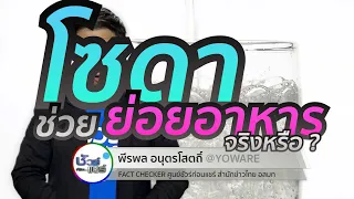 โซดาช่วยย่อยอาหารได้จริงหรือไม่