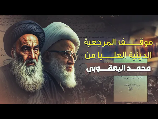 ⁣السيد السيستاني يوضح موقفه من التصريحات المنسوبة إليه حول اليعقوبي !