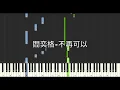 閻奕格 Janice Yan 不再可以 Never Again 鋼琴教學 Synthesia 琴譜