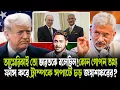 Download Lagu রাশিয়াতে ঝড় তুললেন জয়শঙ্কর!হঠাৎ কোন তথ্য ফাঁস করে ট্রাম্পকে উলঙ্গ করে দিল ভারত?কী হল রাশিয়ায়?