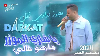 مجوز ناار    معتصم العمر         يا شاري الموزر ماهو غالي    مجوز درازي ثقل    ادرز للكبارية ادرز دندنها