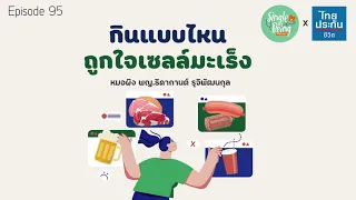 ทำไมการกินอาหารที่ไม่ดีถึงเพิ่มความเสี่ยงต่อการเกิดมะเร็ง?