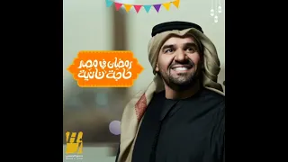 رمضان في مصر حاجة تانية حسين الجسمي بدون موسيقي 