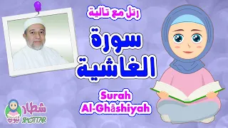 سورة الغاشية للاطفال   رتل مع تالية و الشيخ ايمن سويد                      دندنها